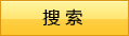 點擊搜索