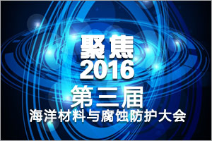 聚焦2016第三屆海洋材料與腐蝕防護大會