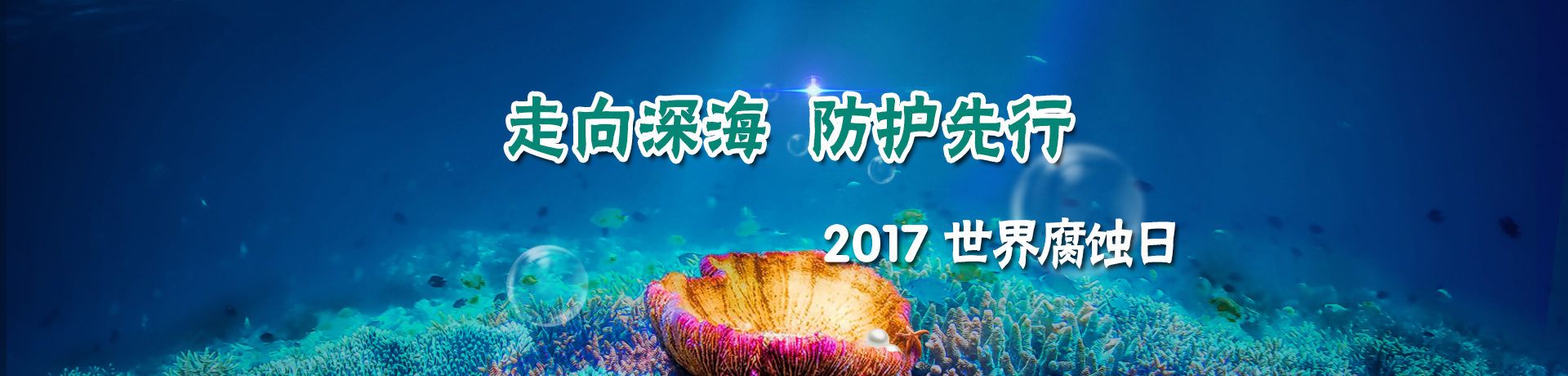 2017世界腐蝕日