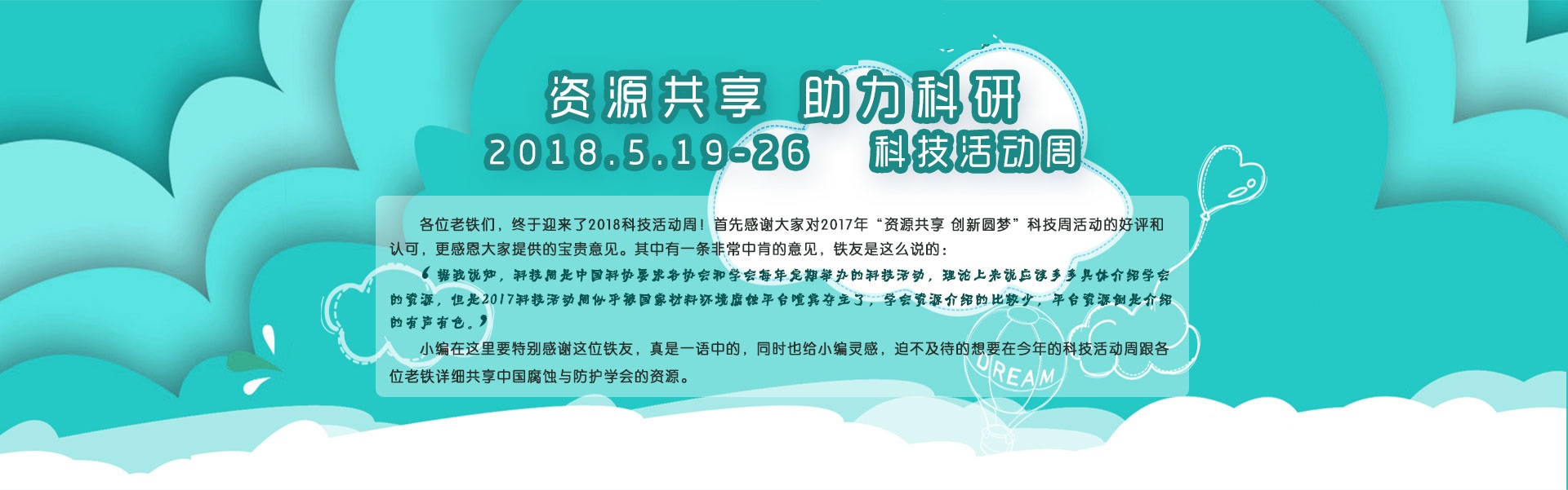 資源共享助力科研-2018.5.20-27科技活動周