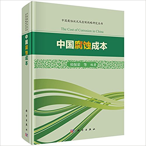 《中國腐蝕成本》