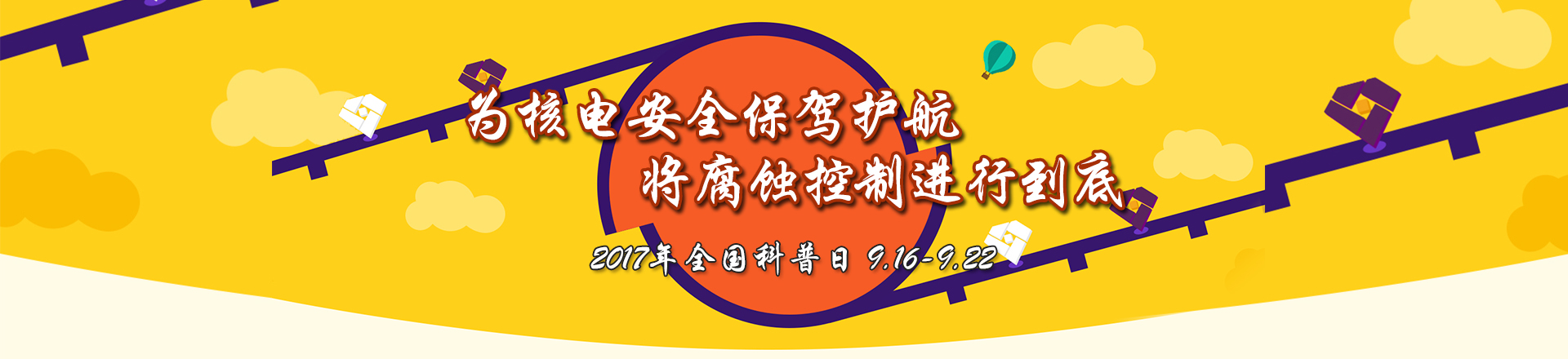 為核電安全保駕護航﹒將腐蝕控制進行到底