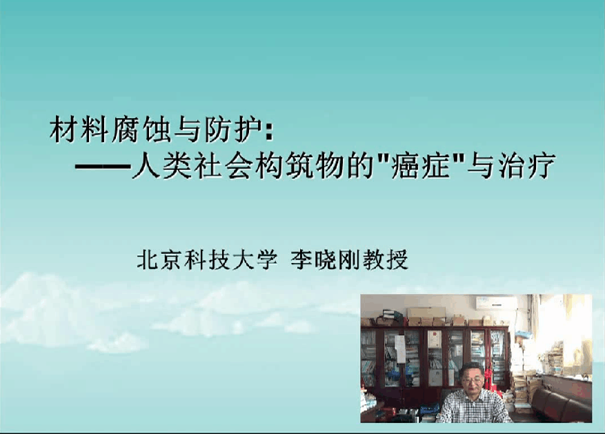 材料腐蝕與防護——人類社會構筑物的“癌癥”與治療----李曉剛
