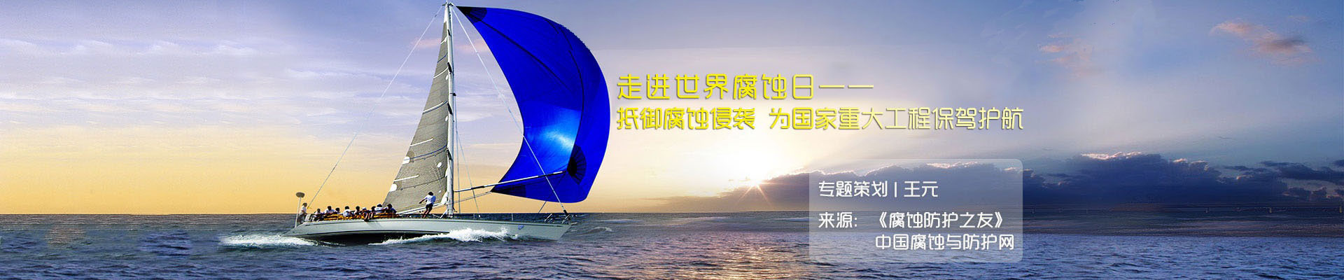走進世界腐蝕日——抵御腐蝕侵襲﹒為國家重大工程保駕護航