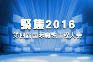 聚焦ICEC——2016第四屆國際腐蝕工程大會