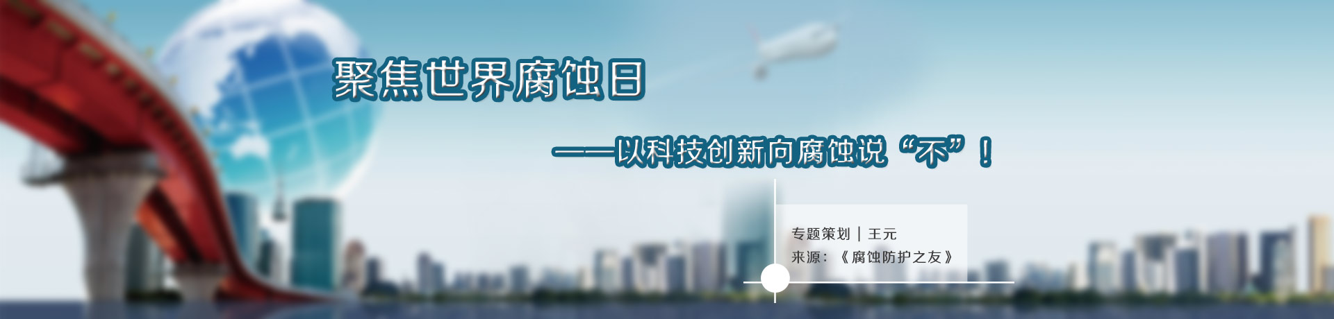 聚焦世界腐蝕日——以科技創新向腐蝕說“不”！
