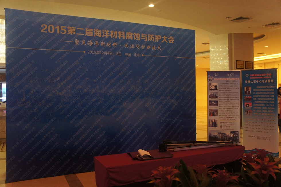 2015第二屆海洋材料腐蝕與防護(hù)大會(huì)簽名墻