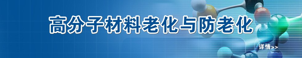 高分子老化專題