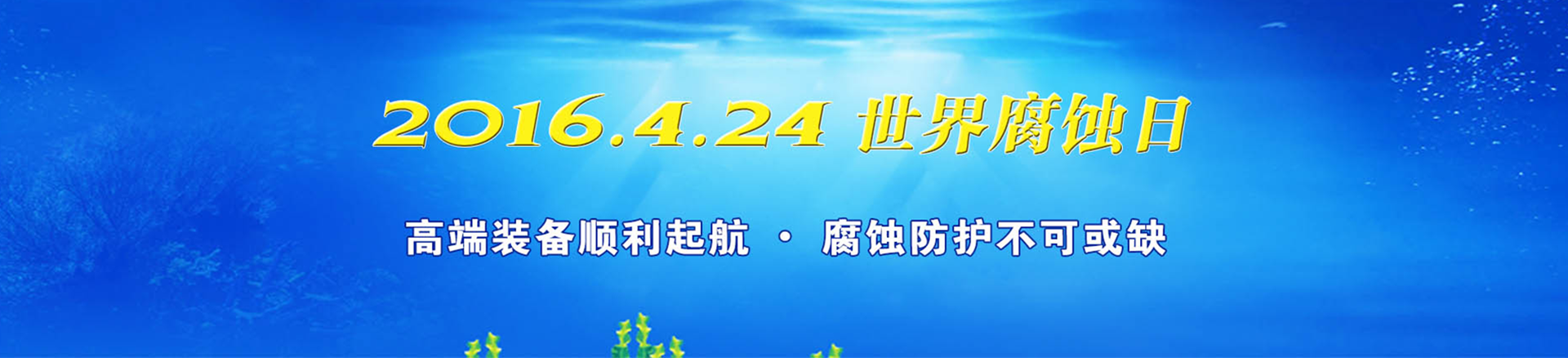 2016.4.24世界腐蝕日